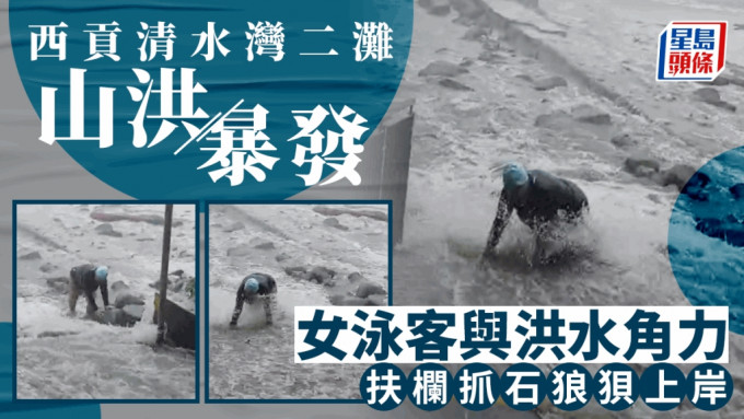 西贡女泳客险被洪水冲走。读者提供