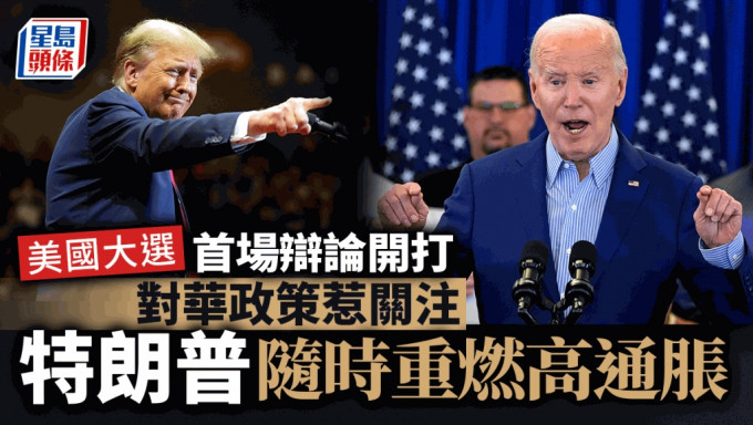 美國大選首場辯論開打 對華政策惹關注 特朗普隨時重燃高通脹