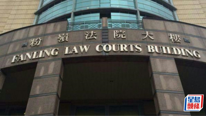 案件上周于粉岭裁判法院被定罪。资料图片