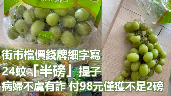 网民以为卖24蚊每磅提子，最终缴付98元，仅获不足2磅提子。「食在元朗」网民 Siu Wan Lam图片