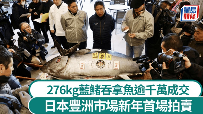 日豐洲市場新年首拍，276kg「吞拿魚王」逾千萬成交成史上第二高。