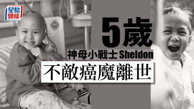 5岁的Sheldon不敌癌魔离世。FB