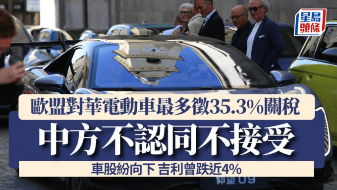 歐盟對華電動車最多徵35.3%關稅 中方不認同不接受 車股紛向下 吉利曾跌近4%