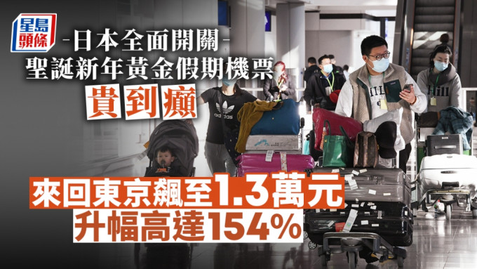 12月至1月的旅遊旺季，來回香港至日本的機票漲至「癲價」。
