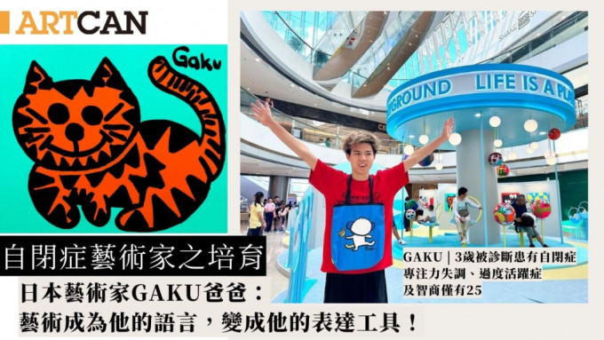 自闭症艺术家之培育 专访日本自闭艺术家GAKU爸爸：艺术让儿子得到新的身份认同及社会定位
