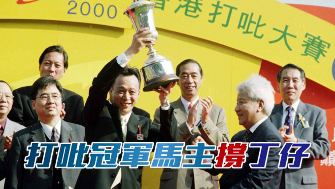 曾揚威香港打吡大賽的「勝利名駒」馬主雷霆，現時名下馬「勝利同盟」支持丁冠豪。