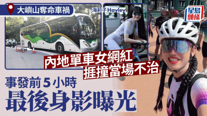 大嶼山奪命車禍｜死者為內地單車女網紅「海莉子」 事發5小時前上載最後身影