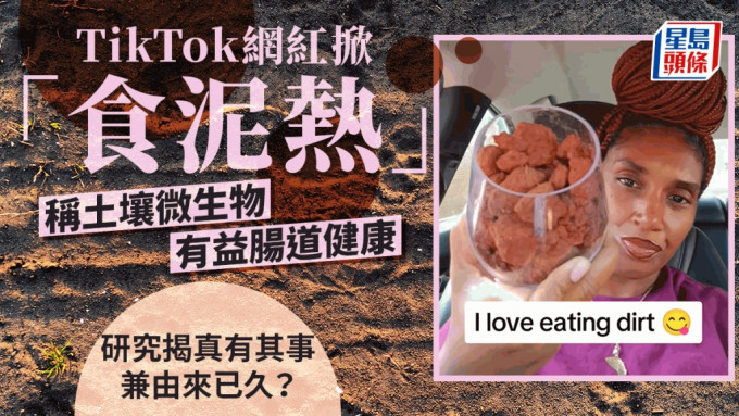 社交平台Tiktok 最近兴起一股「吃土」风潮。图片来源：左，路透社；右，tiktok截图