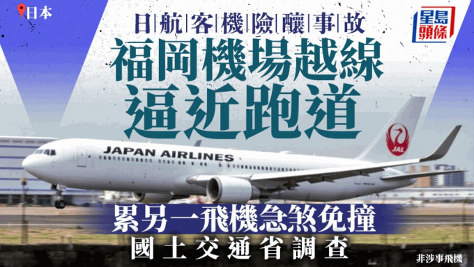 日航一架客机在福冈机场越过滑行道停止线，险酿事故。资料图片