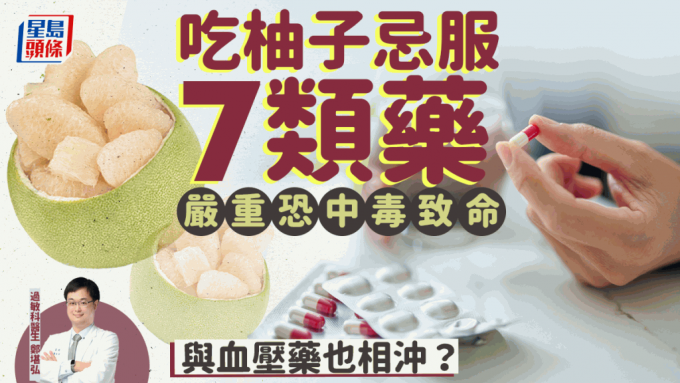 柚子禁忌｜吃柚子不能服血壓藥？醫生揭與7類藥物同吃 嚴重恐中毒致命