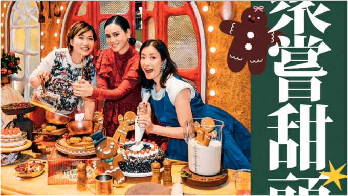 （左起）劉清儀，林恬兒和張燊悅童心未泯整聖誕蛋糕，三個好媽媽難得擁有me time，自然盡情享受。