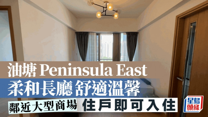 油塘Peninsula East 柔和长厅舒适温馨 邻近大型商场