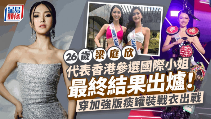 梁庭欣代表香港參選國際小姐最終結果出爐！痰罐裝有「強化」笑住出場