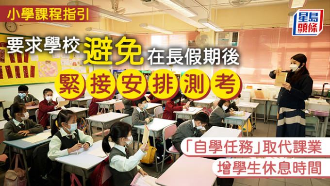 最新《小學教育課程指引》除了關注學生課業安排、愛國主義教育等，亦要求學校關注師生身心健康。