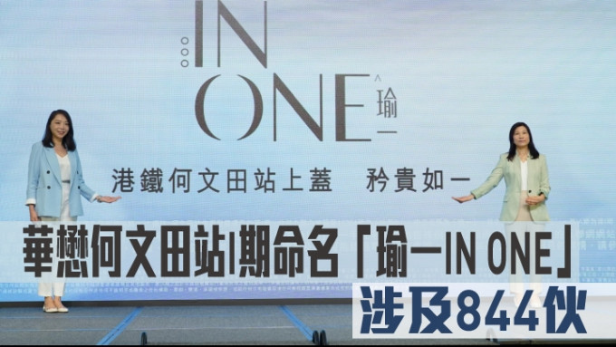 华懋何文田站I期命名「瑜一IN ONE」。