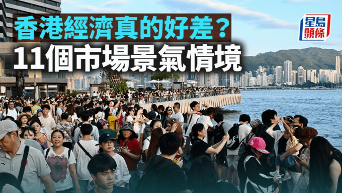 香港經濟真的好差？11個市場景氣情境｜汪敦敬