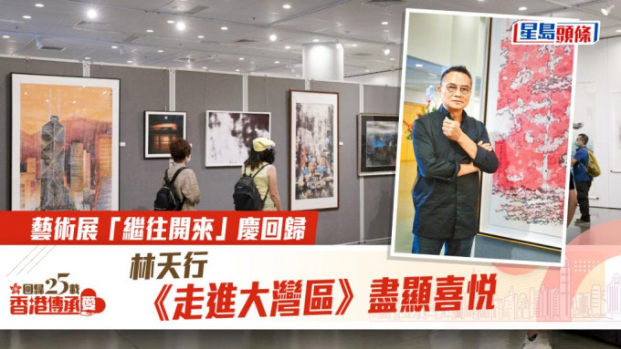 香港美协主席、当代著名彩墨画家林天行在作品展中展出《港珠澳大桥的云朵》系列的《走进大湾区》画作。