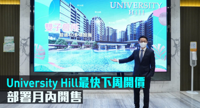 大埔University Hill最快下周开价。