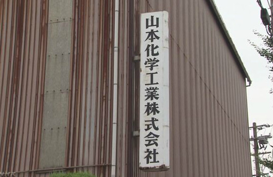 位於和歌山的「山本化學工業」。