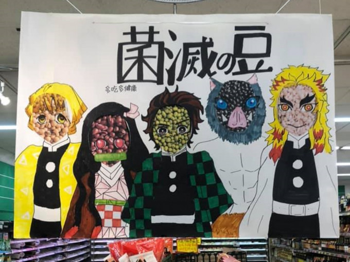 台湾超市为了推销豆类商品，手绘「鬼灭之刃」海报，把主角脸庞改为各种豆类。网上图片