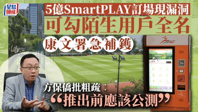 康文署SmartPLAY訂場現漏洞 可勾出陌生用戶全名 方保僑批粗疏：推出前應該公測