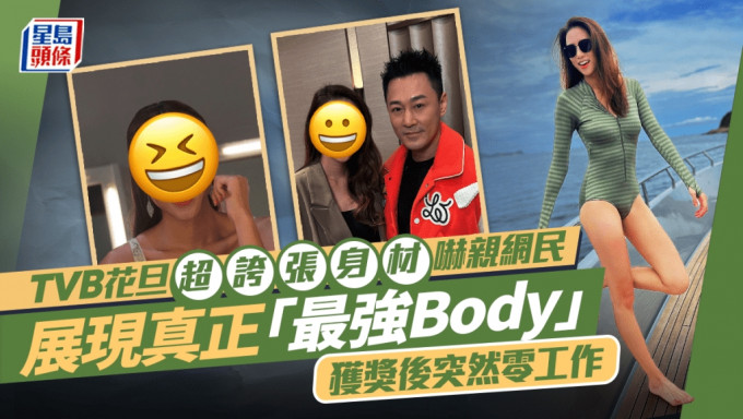 TVB花旦超夸张身材吓亲网民 展现真正「最强Body」 获奖后突然零工作