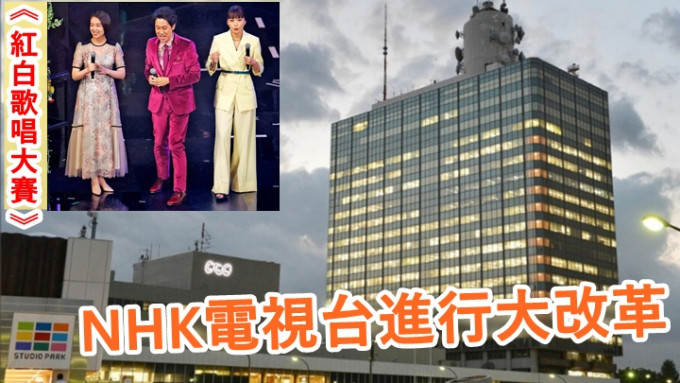 NHK電視台進行大改革，有傳連《紅白歌唱大賽》都會停辦。