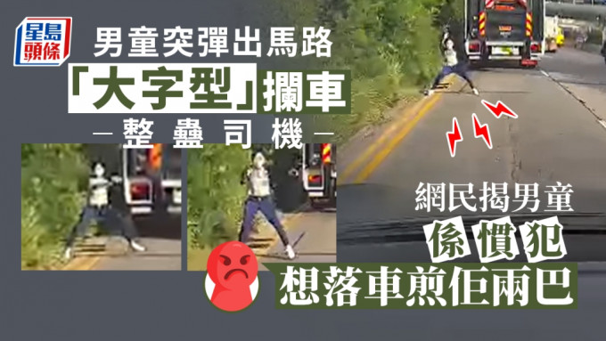 影片隐约可见男童（箭咀）已站在路旁准备出击，之后弹出马路。