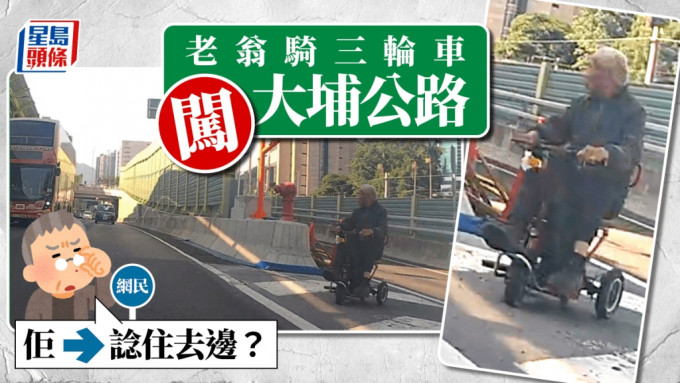 老翁騎三輪單車闖大埔公路 網民：佢諗住去邊？