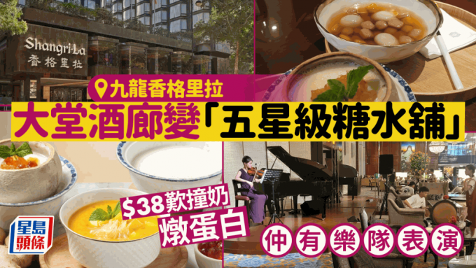 九龙香格里拉酒店变五星级糖水铺？$38起叹招牌姜汁撞奶+现场乐队表演 网民赞：好介绍！