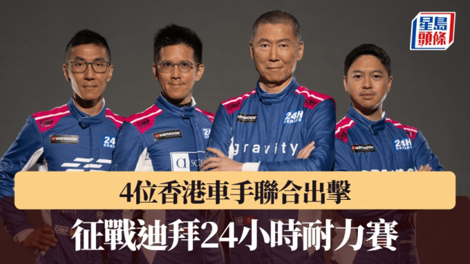 4位車手聯合參加迪拜24小時耐力賽。