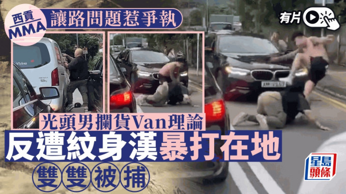 有片｜西貢大網仔路ＭＭA 光頭男攔貨Van理論 反遭紋身漢暴打在地同被捕