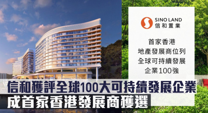 信和获评全球100大可持续发展企业，成首家香港发展商获选。