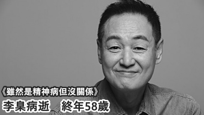 韩国资深演员李臬病逝，终年58岁。