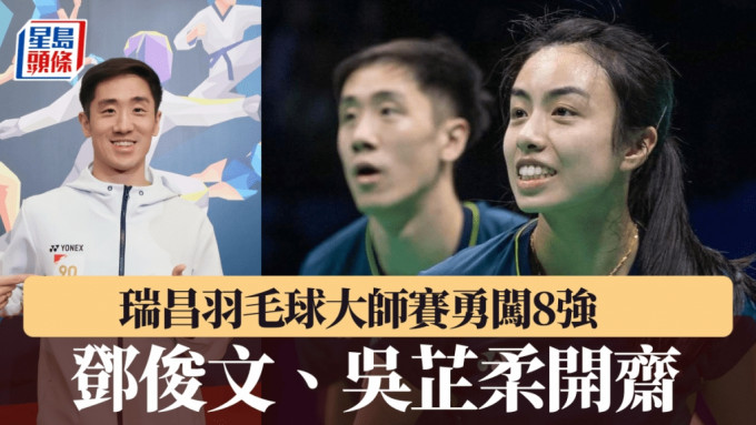 香港混雙組合鄧俊文、吳芷柔開齋，闖入瑞昌羽毛球大師賽8強。鄧俊文、吳芷柔IG圖片