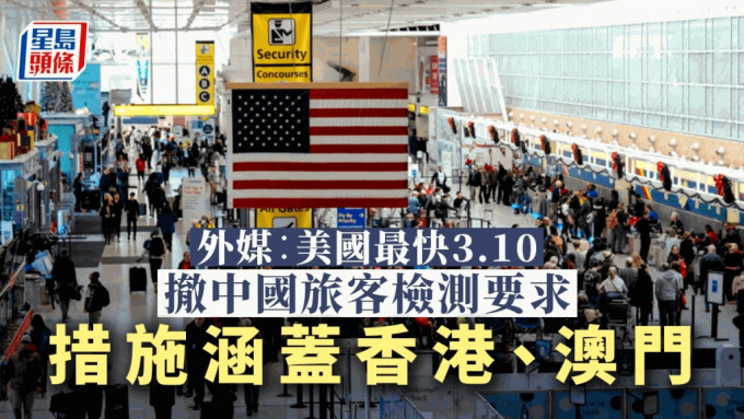 美媒：美國最快3月10日撤消要求中國入境旅客出示新冠陰性證明  涵蓋港澳