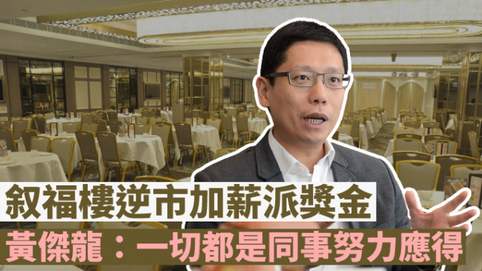 黃傑龍表示按計畫為集團員工加薪派獎金。