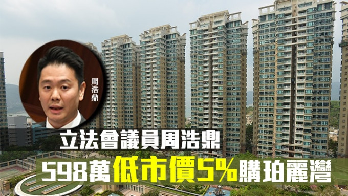 周浩鼎低市价5%购珀丽湾。