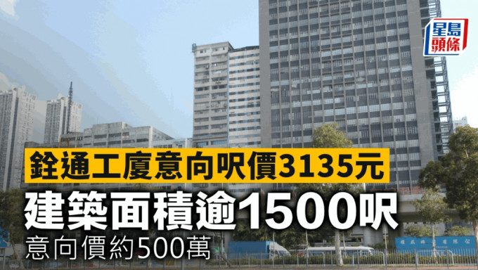 铨通工厦意向尺价3135元 建筑面积逾1500尺 意向价约500万