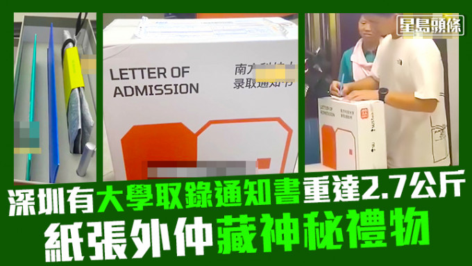 江苏常州一名男生收到深圳南方科技大学的取录通知书，未料该通知书竟重达2.7公斤。影片截图