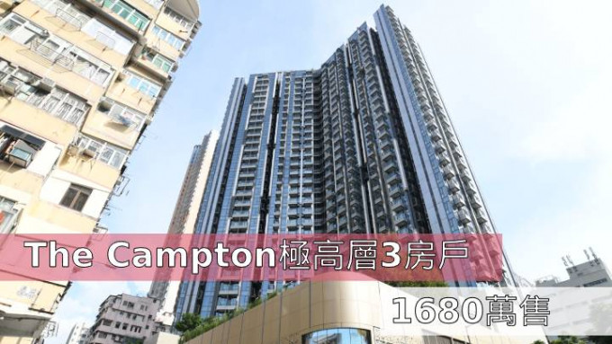 The Campton極高層3房戶1680萬售