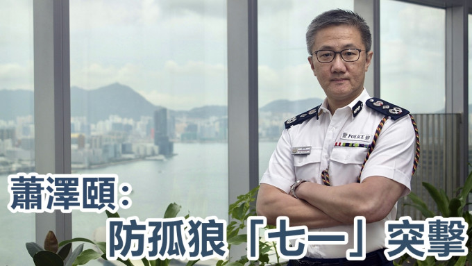 警务处处长萧泽颐强调，会继续带领警队全力维护国家安全及维持社会治安。