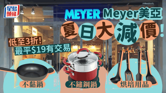 Meyer美亚厨具夏日祭优惠低至3折 不黏锅/不锈钢锅/烘培用品 最平$19有交易