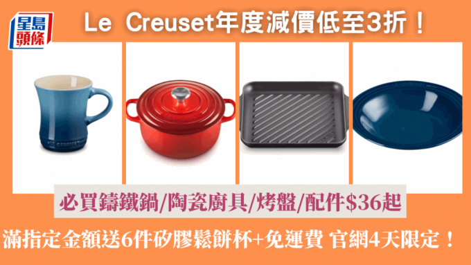 Le Creuset官網年度大減價低至3折！ 必買鑄鐵鍋/陶瓷廚具/烤盤/配件$36起 滿指定金額送6件矽膠鬆餅杯+免運費