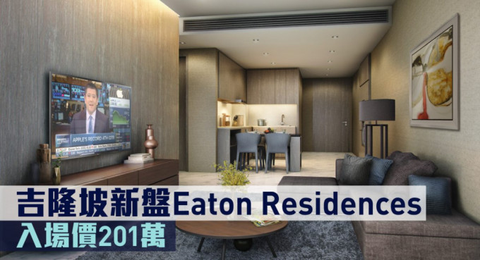吉隆坡新盤Eaton Residences現來港推。