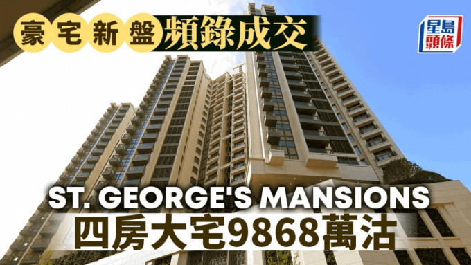  豪宅新盘频录成交 ST. GEORGE\'S MANSIONS四房大宅9868万沽