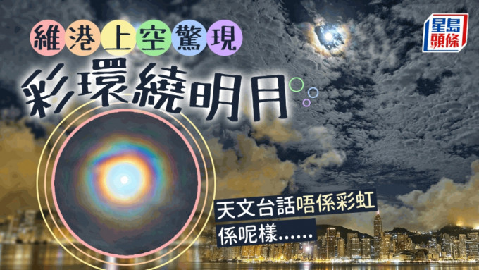 尖東夜空驚現「彩虹繞月」奇景 天文台話唔係彩虹係呢樣嘢......（天文台轉載圖片Chung Ming Lee（尖東）/ 2023年6月7日 / #CWOS）