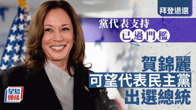 拜登退選｜賀錦麗宣布已獲得足夠支持  代表民主黨參選總統