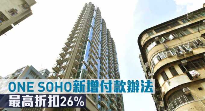 ONE SOHO新增付款办法，最高折扣26%。