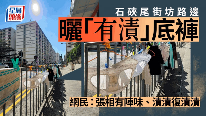 石硖尾街坊在路边晾晒有污渍的内裤。「香港风景摄影会」FB